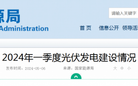 国家能源局关于2024年一季度光伏发电建设情况20240506