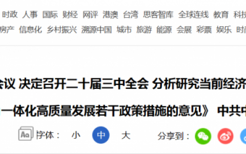 中共中央政治局召开会议 决定召开二十届三中全会 分析研究当前经济形势和经济工作 审议《关于持续深入推进长三角一体化高质量发展若干政策措施的意见》20240430