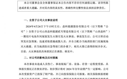 晶科能源关于全资子公司发生火灾事故的公告20240429