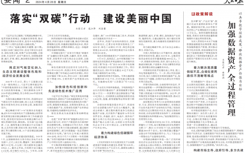 人民日报：落实“双碳”行动 建设美丽中国20240428