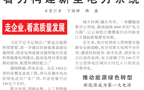 人民日报：南方电网坚持创新引领，塑造绿色新动能着力构建新型电力系统（走企业，看高质量发展）20240428