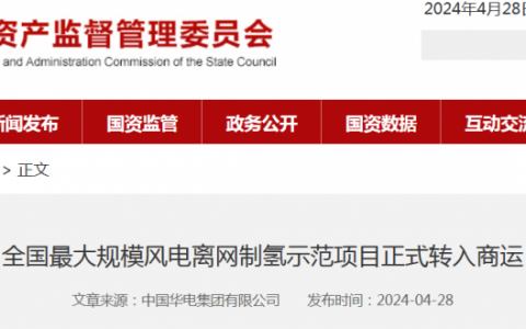 国务院全国最大规模风电离网制氢示范项目正式转入商运国务院20240428