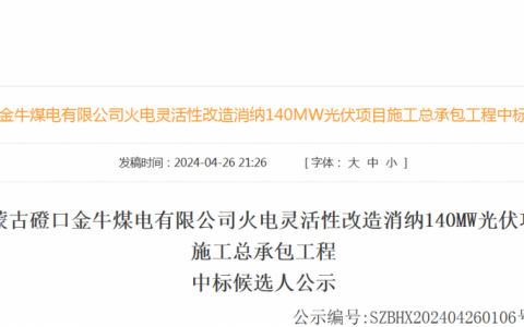 内蒙古磴口金牛煤电有限公司火电灵活性改造消纳140MW光伏项目施工总承包工程中标候选人公示20240426