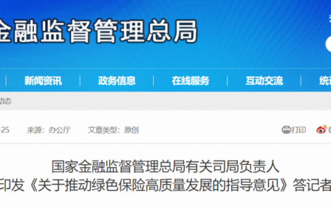 国家金融监督管理总局有关司局负责人就印发《关于推动绿色保险高质量发展的指导意见》答记者问20240425