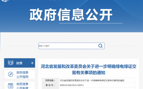 河北省发革委关于进一步明确绿电绿证交易有关事项的通知（冀发改运行〔2024〕566号）20240424